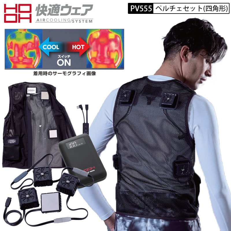 楽天市場】HOOH 鳳皇 村上被服 PV555 ペルチェベスト + デバイスセット