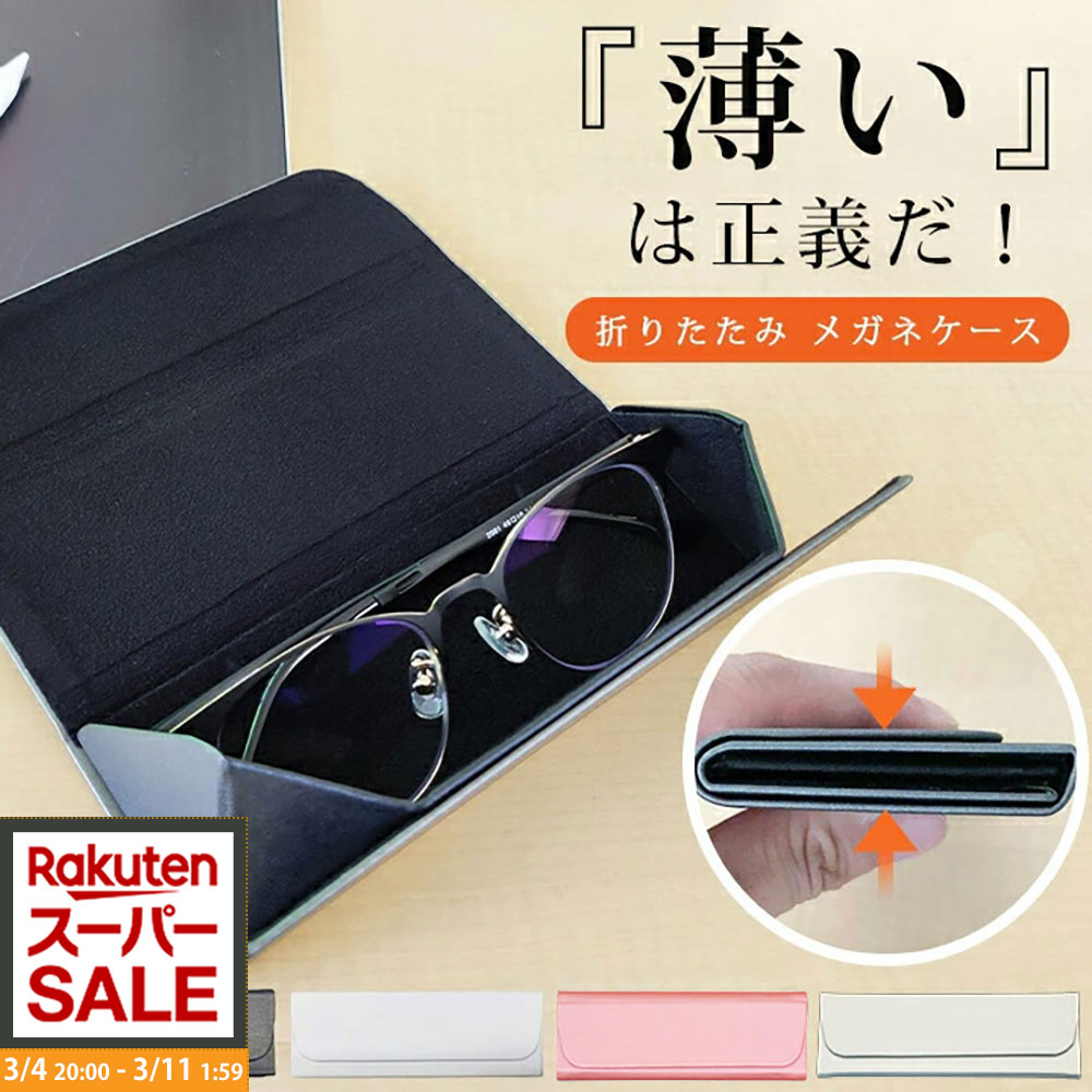 楽天市場】＼ポイント5倍+最大1000円クーポン／メガネケース