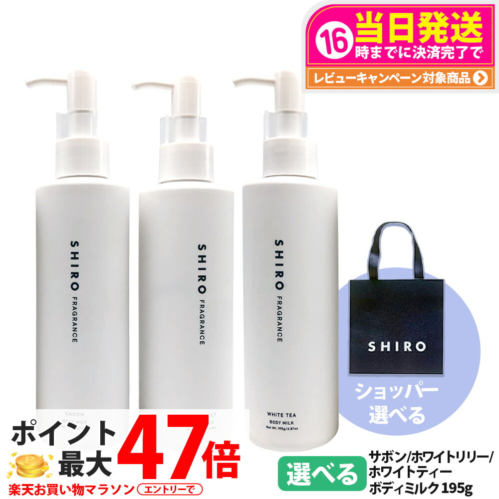 楽天市場】shiro ボディミルク（美容・コスメ・香水）の通販