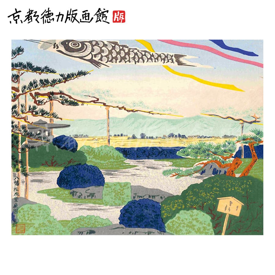 楽天市場】【公式】京都徳力版画館 徳力富吉郎 木版画 中判 八幡・松花