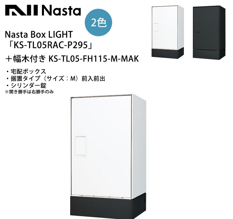 楽天市場】Nasta Box LIGHT（宅配ボックス）「KS-TL05RAC-P295」＋幅木