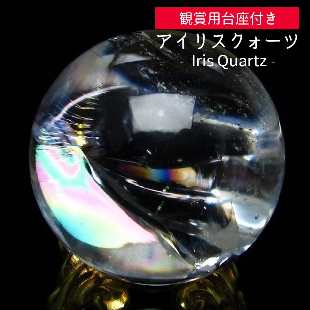 楽天市場】水晶 丸玉 アイリスクォーツ スフィア 虹入り 好きな商品が