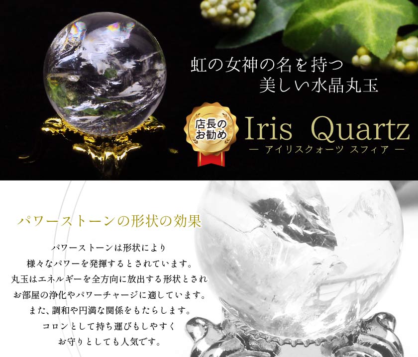 楽天市場】水晶 丸玉 アイリスクォーツ スフィア 虹入り 好きな商品が