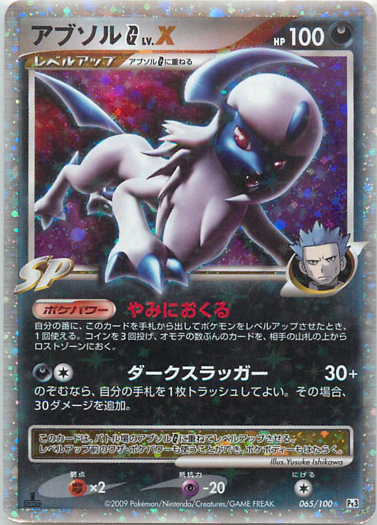 楽天市場】ポケモンカード アブソルG LV.X Pt3 065/100 SR 【中古