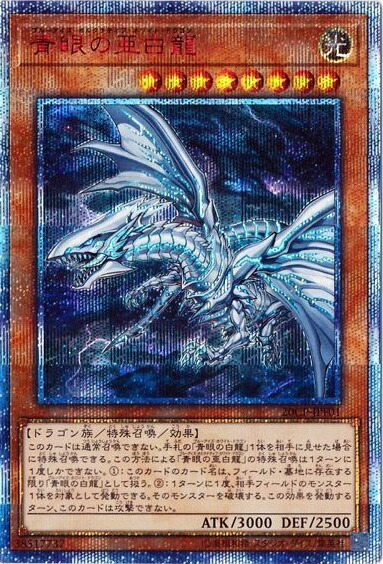 楽天市場】青眼の白龍 20thの通販