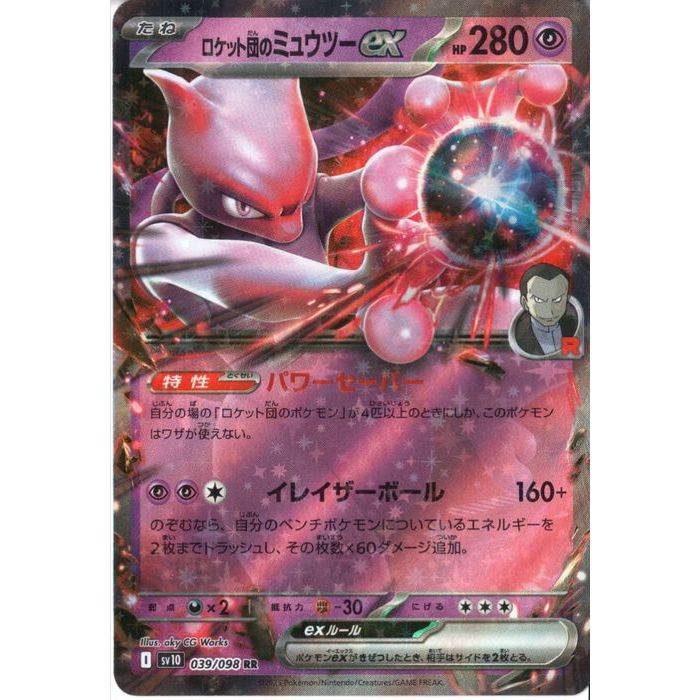 楽天市場】[RR] SV10-039/098《ロケット団のミュウツーex》[中古