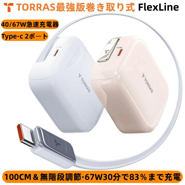 楽天市場】最大25%OFF！「自動巻き取り式」TORRAS 急速充電器【67W 20