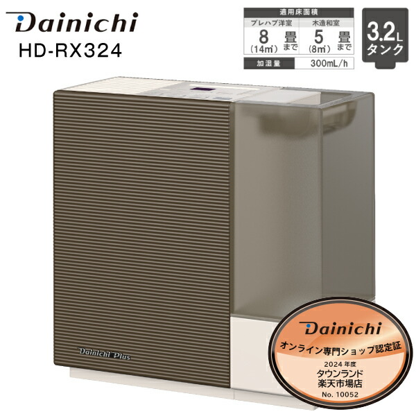 楽天市場】【日本製】 HD-RX324(T) ダイニチ 加湿器 ハイブリッド加湿