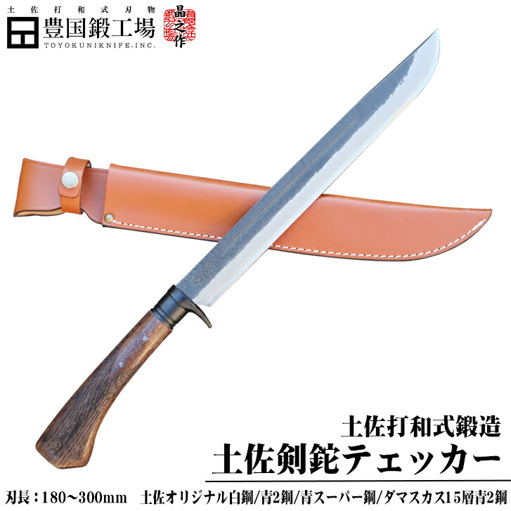楽天市場】【晶之作】土佐剣鉈チェッカー180～300mm 両面ヒ入 両刃 皮