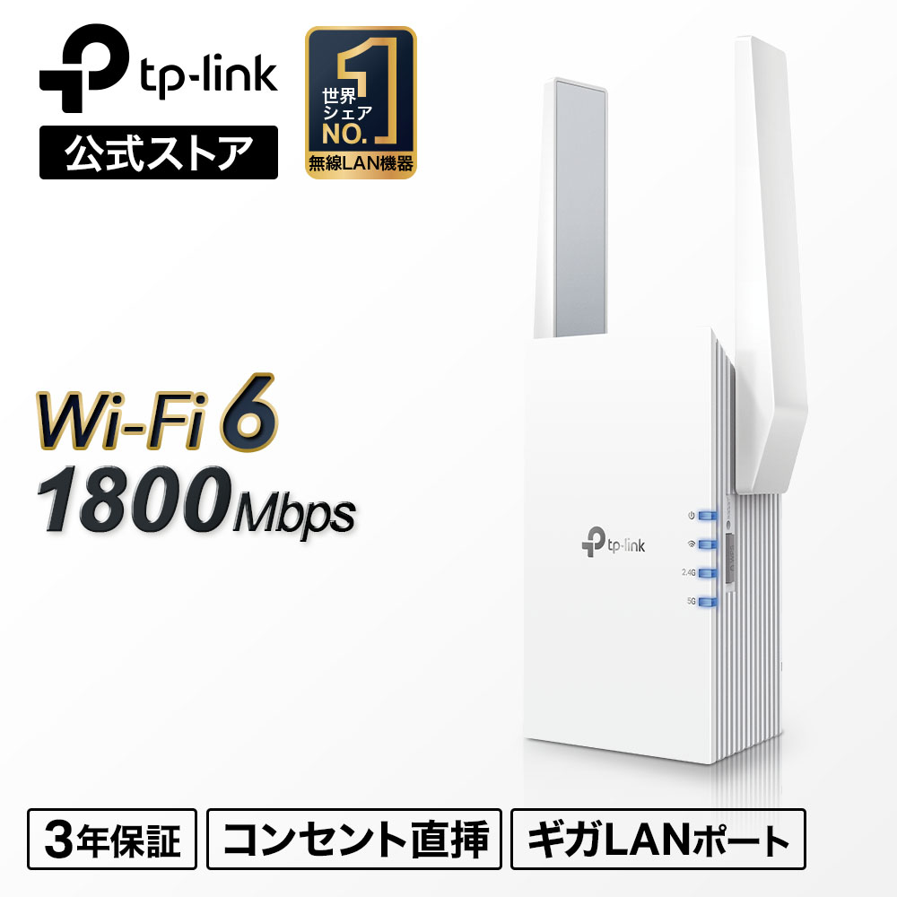 楽天市場】TP-Link wifi6 対応(11AX) 1800Mbps 無線LAN中継器
