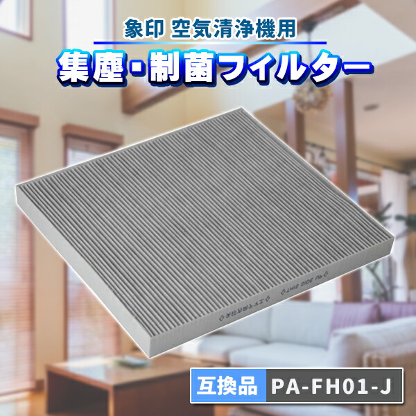 楽天市場】象印 PA-FH01-J 空気清浄機 フィルター 交換 互換 pa-fh01-j