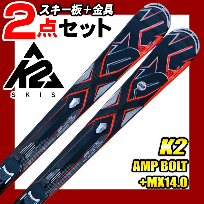 楽天市場】K2 ケーツー スキー 2点セット メンズ AMP BOLT+MX14.0 172