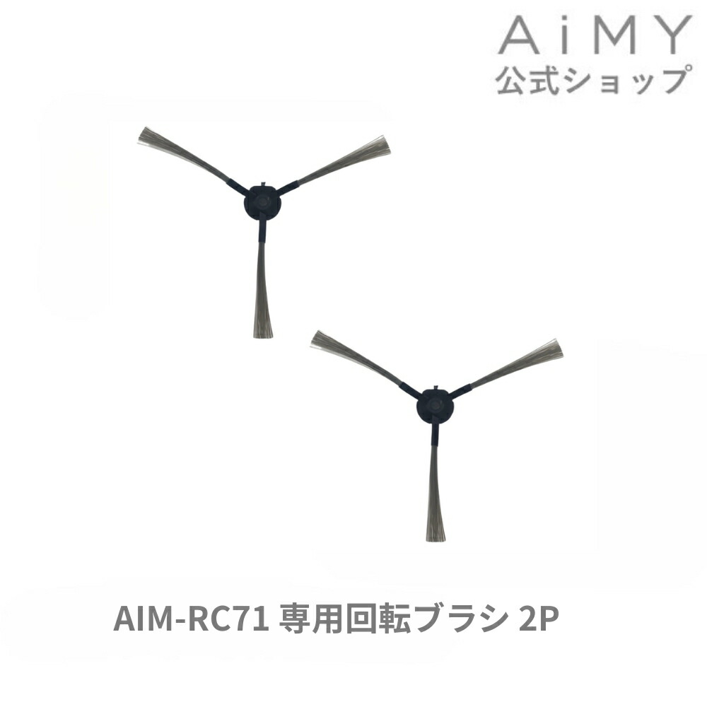 楽天市場】AiMY エイミー 全自動ロボットクリーナー 回転ブラシ2P AIM