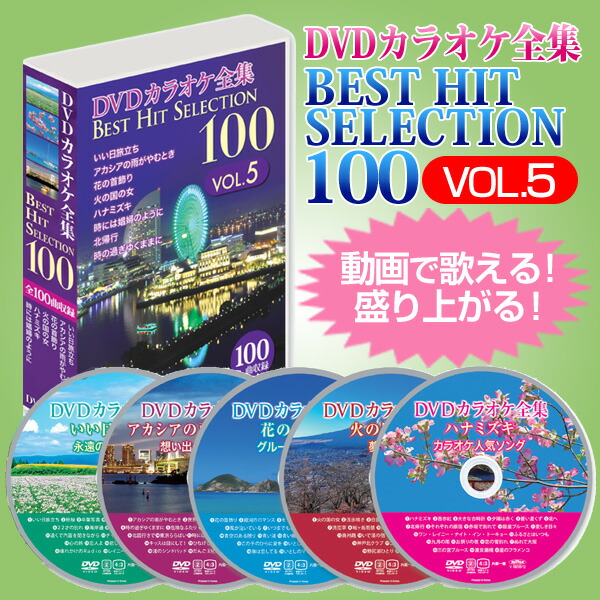 楽天市場】DVDカラオケ全集ベストヒットセレクションvol.05 全100曲