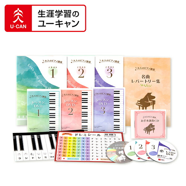 楽天市場】ユーキャンの大人のピアノ講座 : 生涯学習のユーキャン