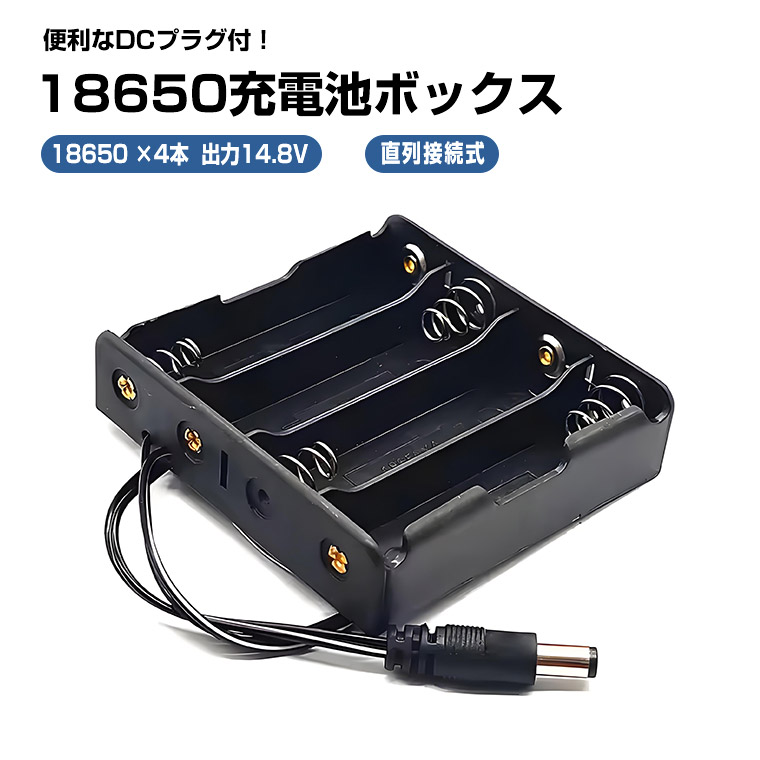 楽天市場】DCプラグ付 18650電池ボックス 直列接続式 14.8 V出力 18650