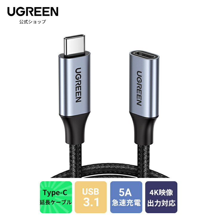 楽天市場】【3/4 スーパーSALE限定30％OFF！】UGREEN USB C延長
