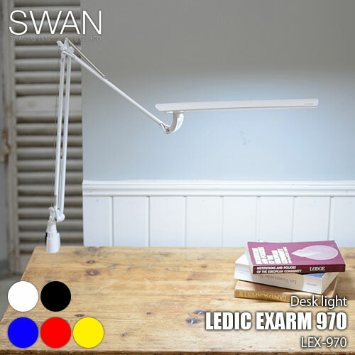 楽天市場】SWAN スワン電器 LEDIC EXARM 970 レディック イグザーム970