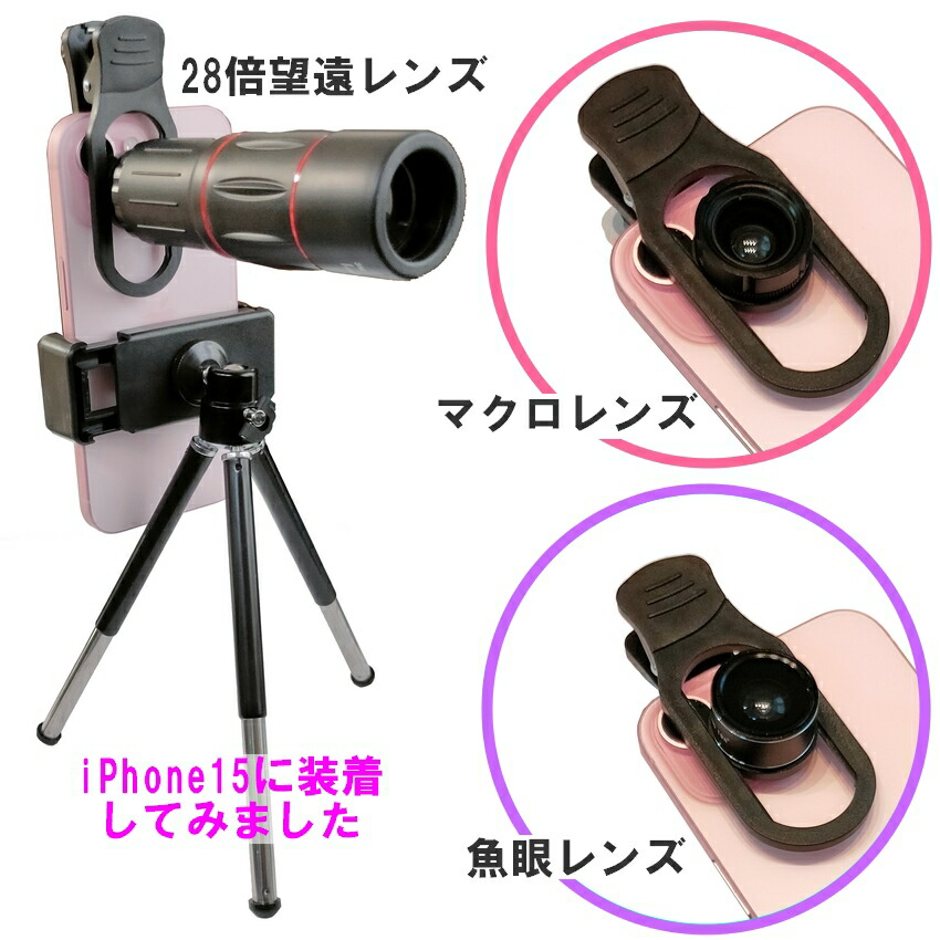 楽天市場】スマホ 28倍 望遠レンズ スマホカメラ レンズセット マクロ