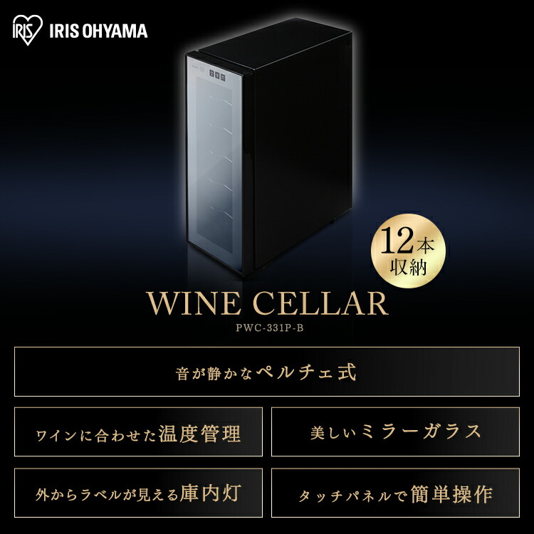 楽天市場】ワインセラー アイリスオーヤマ 小型 スリム 12本 ペルチェ