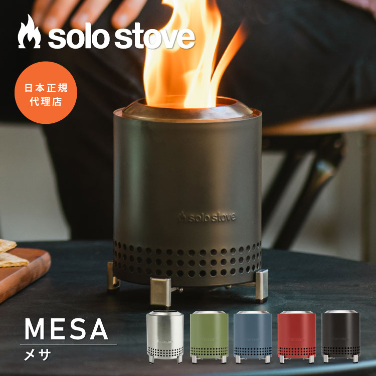 楽天市場】ソロストーブ メサ Solo Stove | 焚き火台 焚火台 焚火