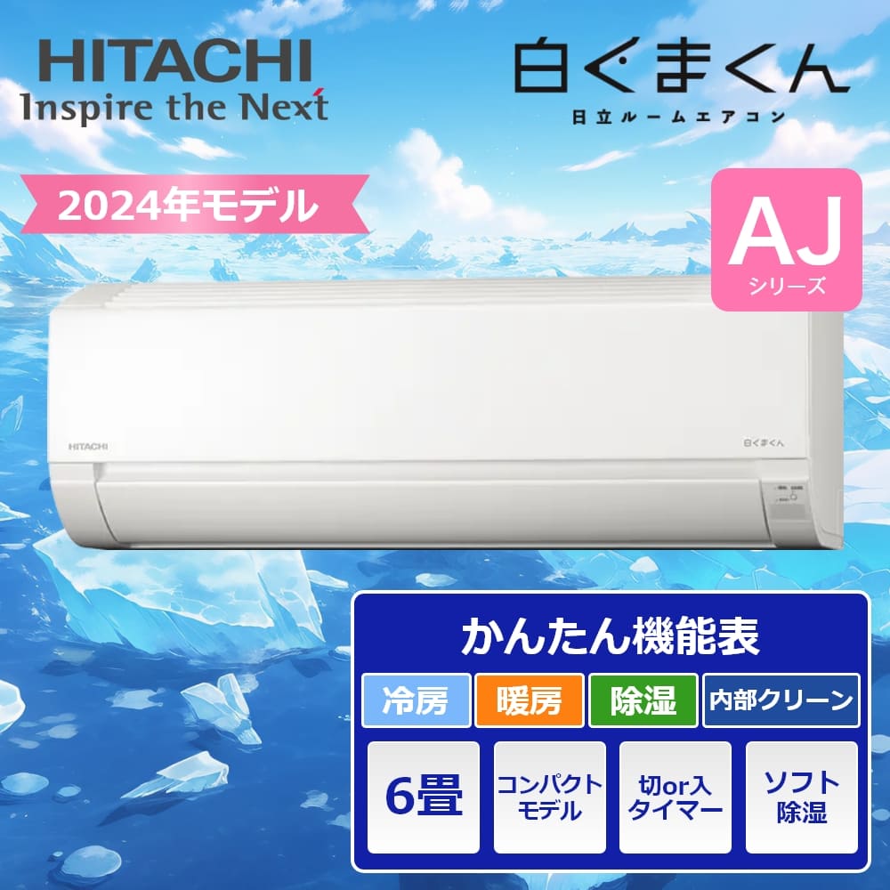 楽天市場】配送のみ 日立 ルームエアコン 6畳用 2024年モデル 白く