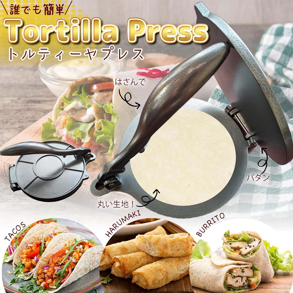 楽天市場】トルティーヤプレス タコス プレス機 表面が滑らかで 洗浄が