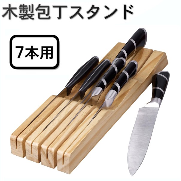 楽天市場】木製 包丁立て 包丁スタンド 7本用 引き出し収納 ナイフ
