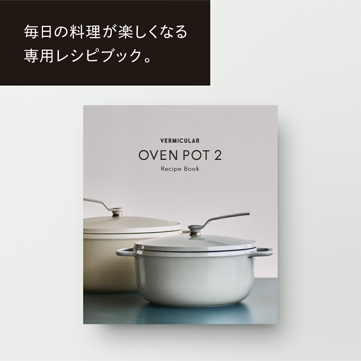 楽天市場】【公式】バーミキュラ オーブンポット2 18cm オイスター