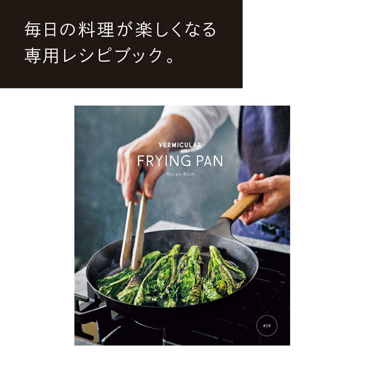 楽天市場】【公式】バーミキュラ フライパン ウォールナット 28cm 深型