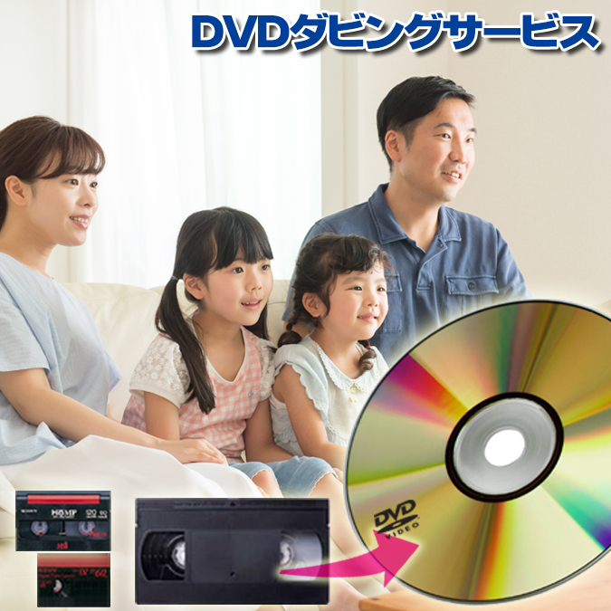楽天市場】DVD ダビング //思い出を保存！//【3～10％OFFクーポン有