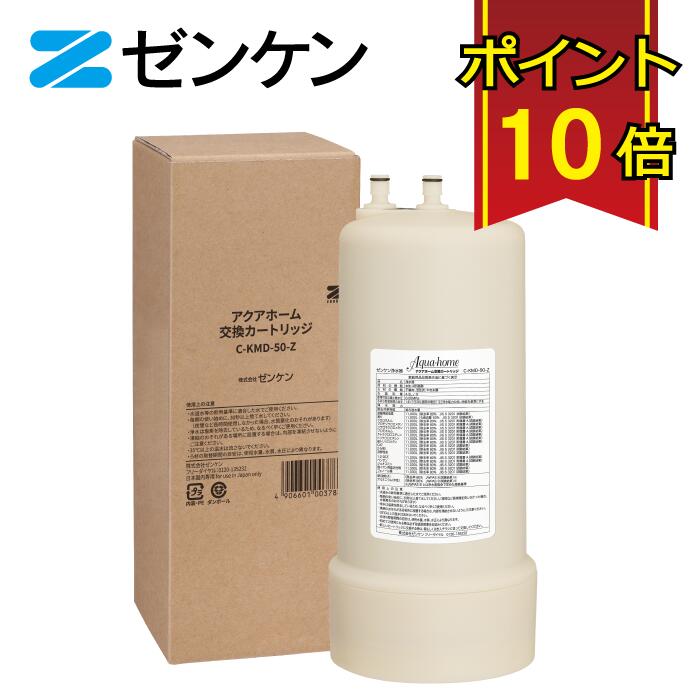 楽天市場】ゼンケン アクアホーム交換カートリッジ C-KMD-50-Z /対応