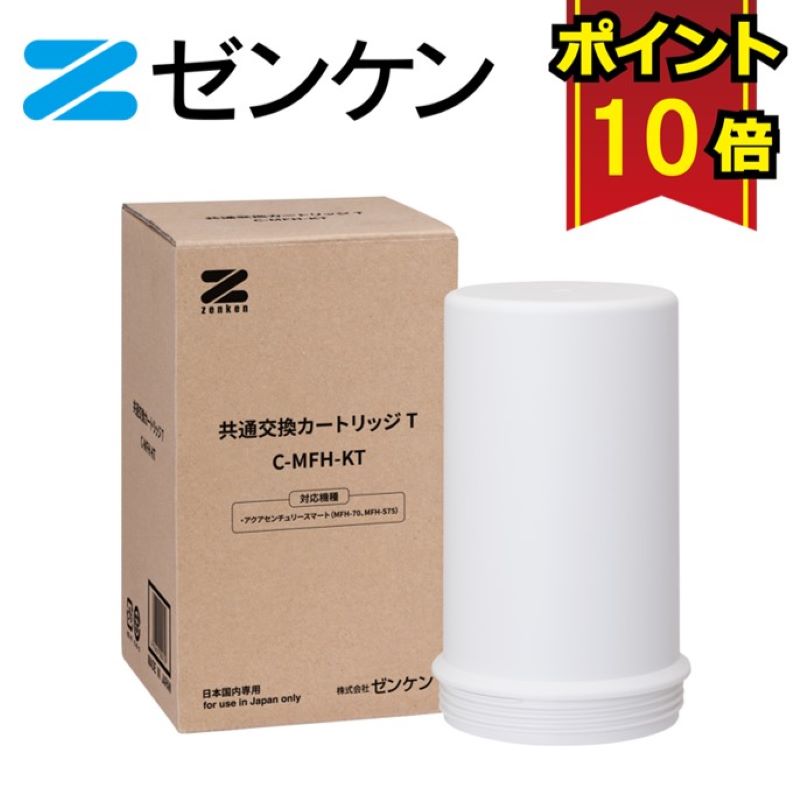 楽天市場】ゼンケン 共通交換カートリッジT C-MFH-KT /対応商品