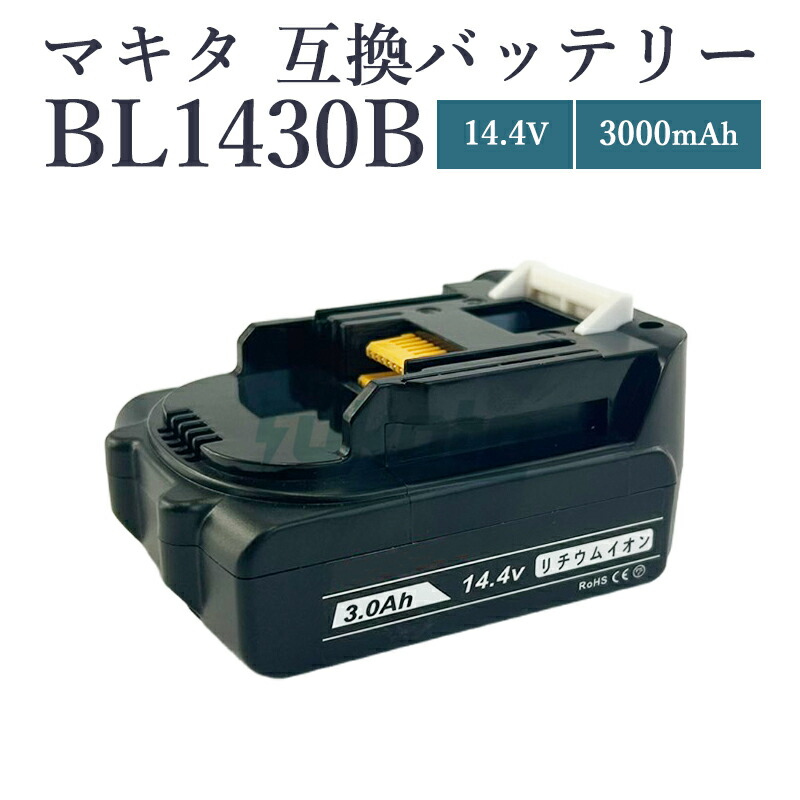 楽天市場】【即納】【最大1年半保証つき】BL1430-B 14.4V 3.0Ah 大容量