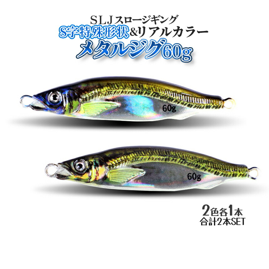 楽天市場】【スーパーSALE！全品ポイント5倍】 SLJ ジグ 60g 2色SET 遠