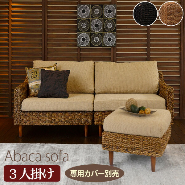 楽天市場】【3%クーポンあり☆7・8日限定】アバカソファー(3人掛け