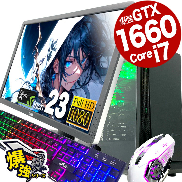 楽天市場】ゲーミングpc 一台限定 GTX1660 Corei7 すぐ遊べるフル