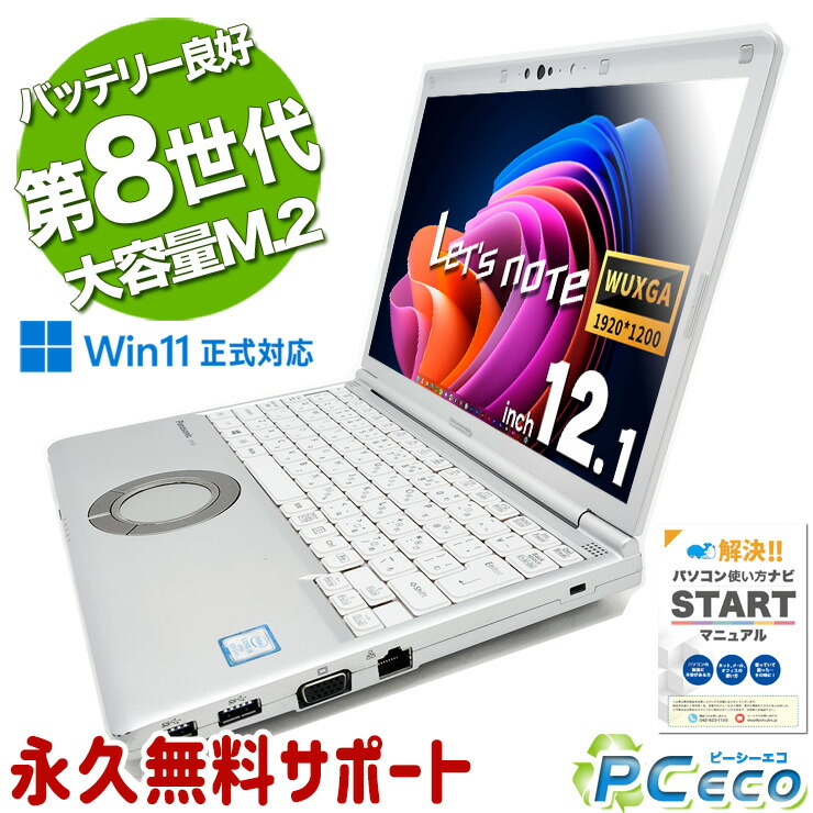 楽天市場】レッツノート 中古 CF-SV8 Office付き バッテリー良好