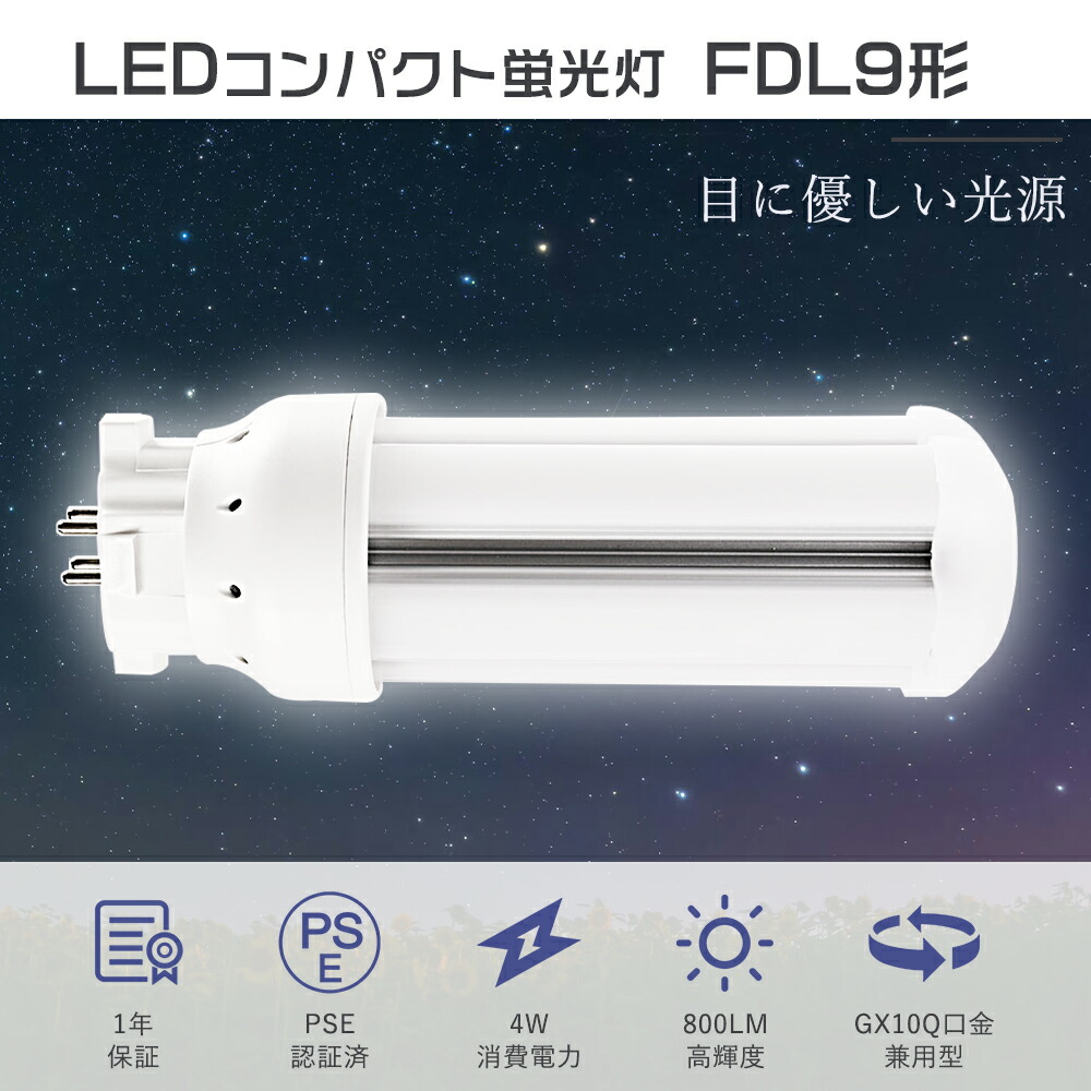 楽天市場】【1年保証】FDL9EX-L 代替LED コンパクト形蛍光灯 FDL9W相当