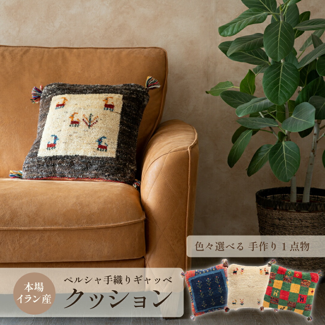 楽天市場】【本場イラン産】クッション 約40×40cm ギャッベ（送料無料