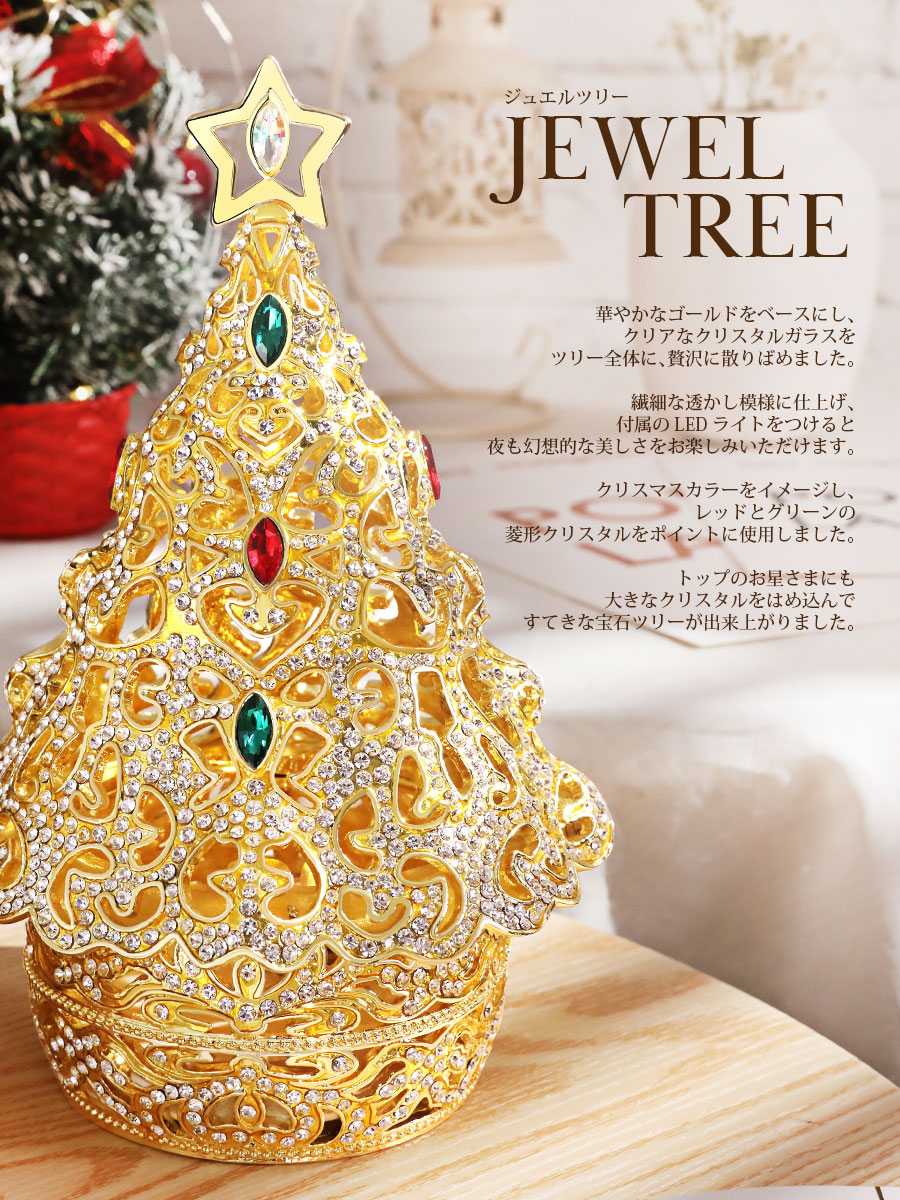 楽天市場】【正規品】 ジュエルツリー（小） クリスマスツリー