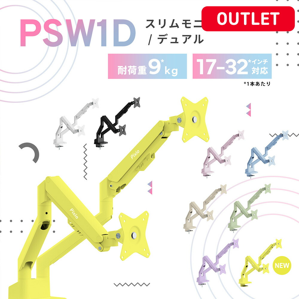 楽天市場】[アウトレット]Pixio PS1D Wave モニターアーム デュアル 2