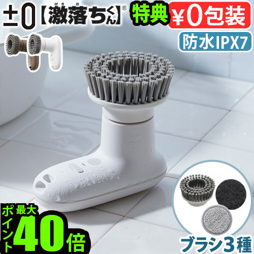 楽天市場】【選べる特典付】掃除 電動 ブラシ 回転ブラシ 防水±0 【激