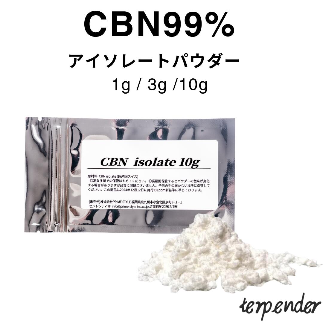 楽天市場】【在庫限り!!半額SALE中】CBN パウダー 1g CBN 99% アイソ