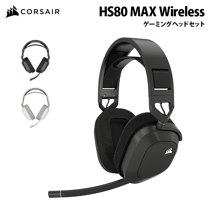 楽天市場】[7%OFFクーポン 11日朝まで]CORSAIR HS80 MAX WIRELESS