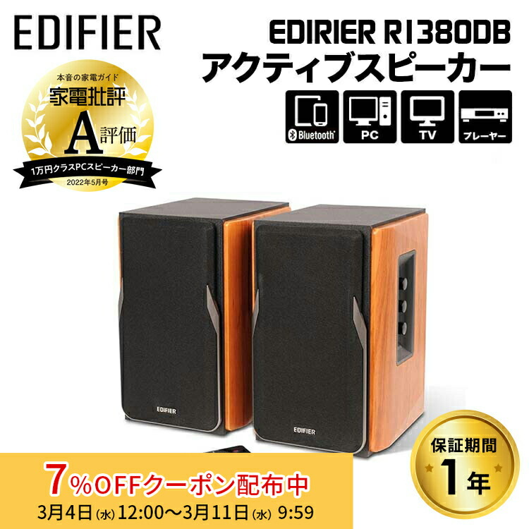 楽天市場】Edifier R1380DB ブックシェルフ型アクティブスピーカー 42W