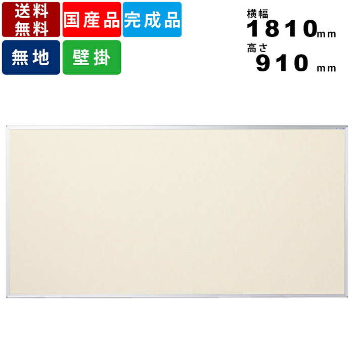 楽天市場】掲示板 K36-712 壁掛 室内掲示板 送料無料 板面横幅1810mm