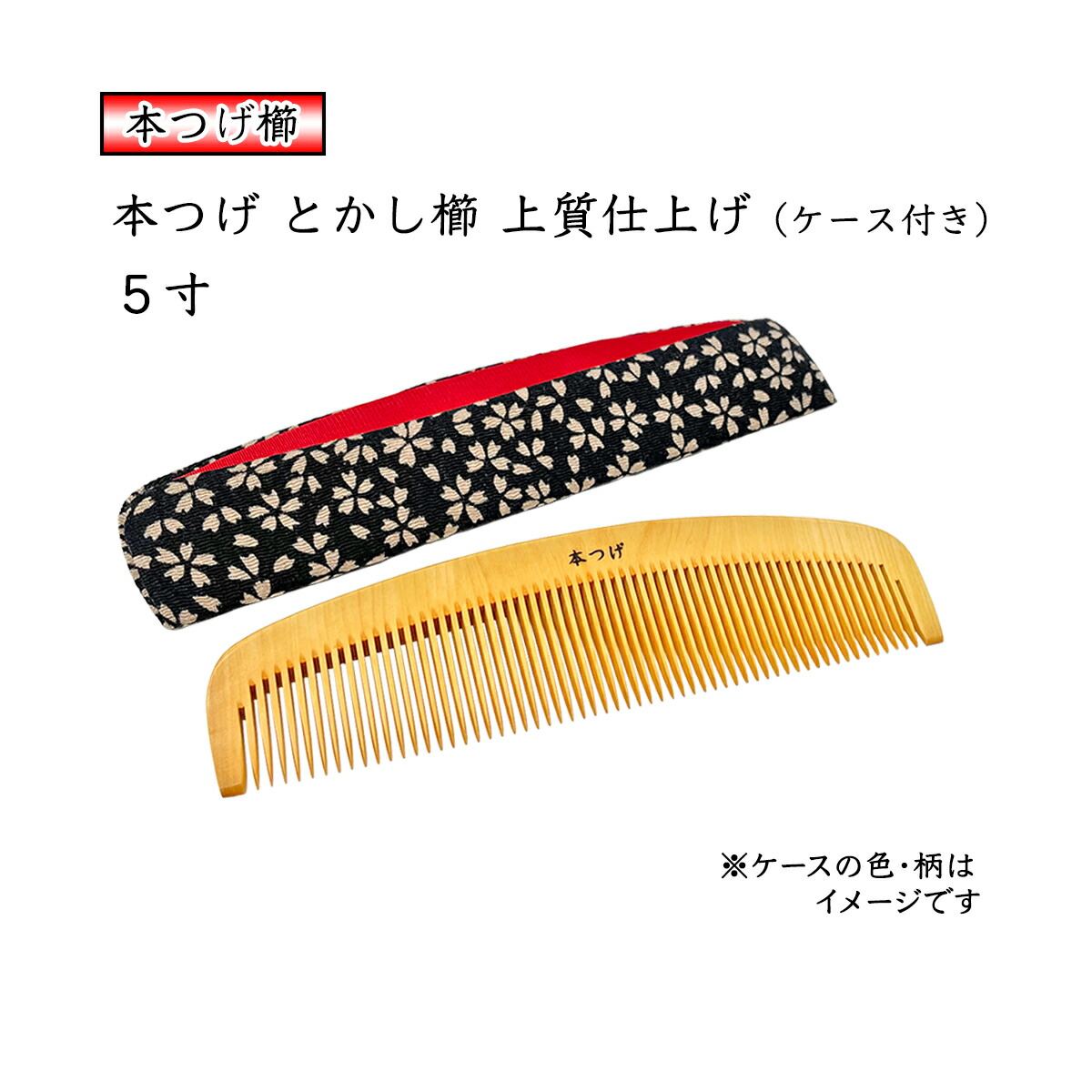 楽天市場】本つげ 上質仕上げ 5寸 とかし櫛 ケース付（色・柄おまかせ