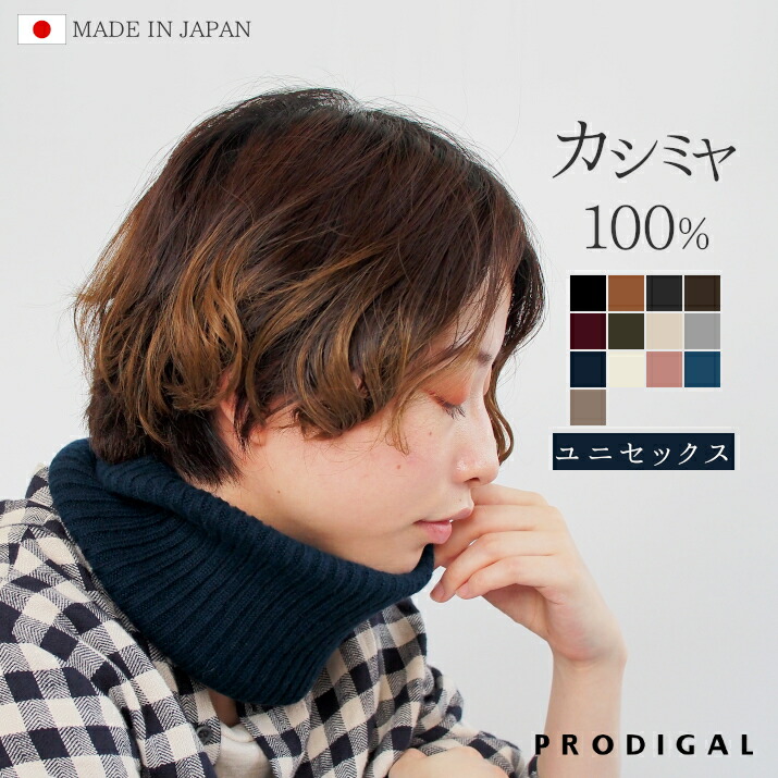 楽天市場】PRODIGAL ネックウォーマー カシミヤ 100％ レディース