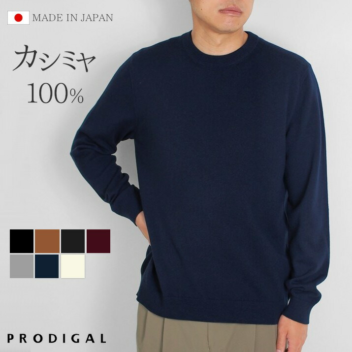 楽天市場】＼スーパーSALE 10%OFF／ PRODIGAL カシミヤ 100％ メンズ